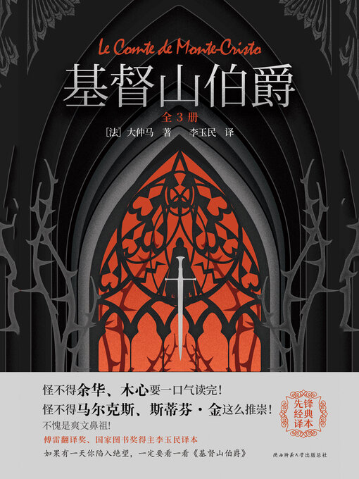 Title details for 基督山伯爵（全3册） by 大仲马 - Available